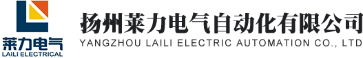 揚(yáng)州萊力電氣自動(dòng)化有限公司